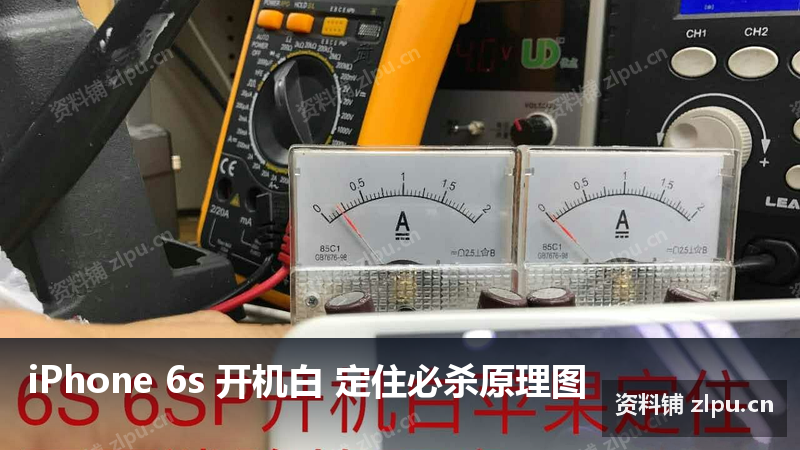 iPhone 6s 开机白 定住必杀原理图-资料铺