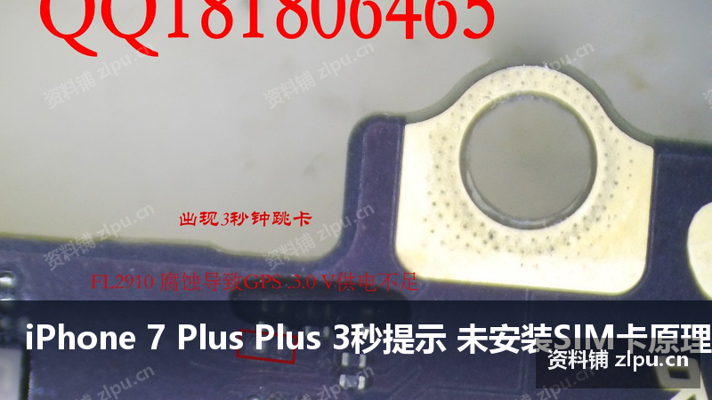 iPhone 7 Plus Plus 3秒提示 未安装SIM卡原理图-资料铺