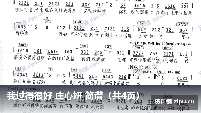我过得很好 庄心妍 简谱（共4页）-资料铺