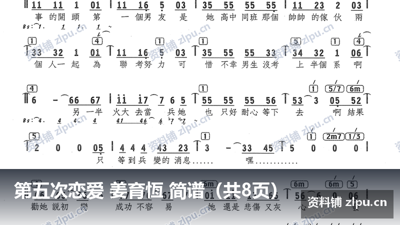 第五次恋爱 姜育恆 简谱（共8页）-资料铺
