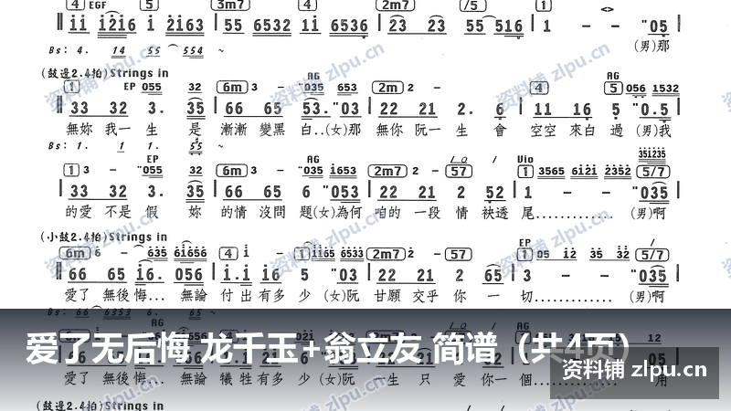 爱了无后悔 龙千玉+翁立友 简谱（共4页）-资料铺