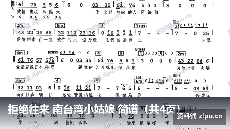 拒绝往来 南台湾小姑娘 简谱（共4页）-资料铺