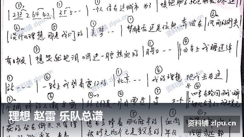 理想 赵雷 乐队总谱-资料铺
