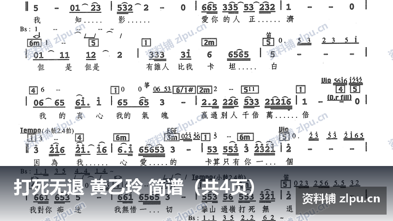 打死无退 黄乙玲 简谱（共4页）-资料铺