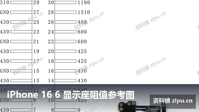iPhone 16 6 显示座阻值参考图-资料铺