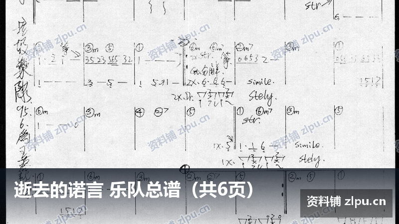逝去的诺言 乐队总谱（共6页）-资料铺