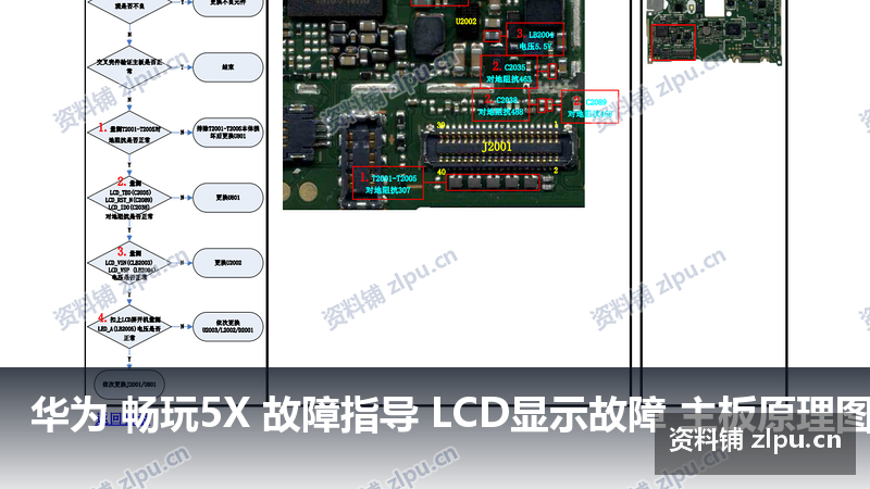 华为 畅玩5X 故障指导 LCD显示故障 主板原理图-资料铺