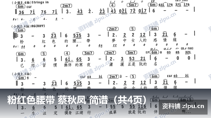粉红色腰带 蔡秋凤 简谱（共4页）-资料铺