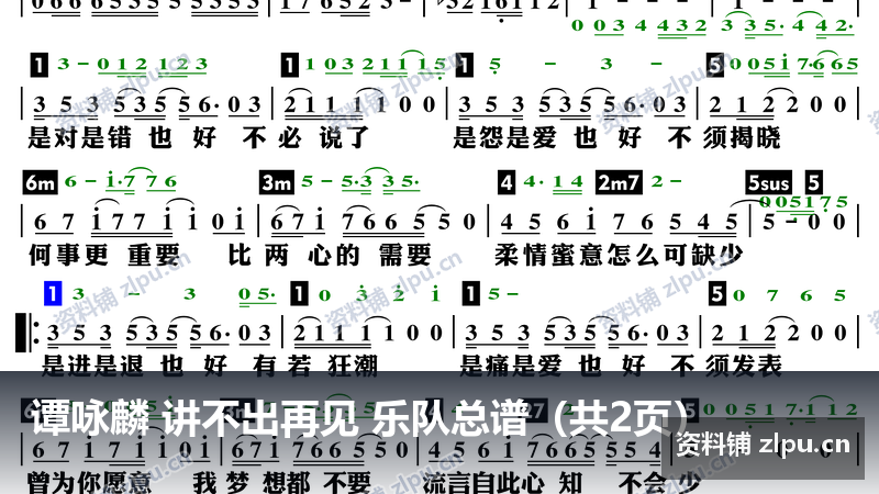 谭咏麟 讲不出再见 乐队总谱(共2页)-资料铺