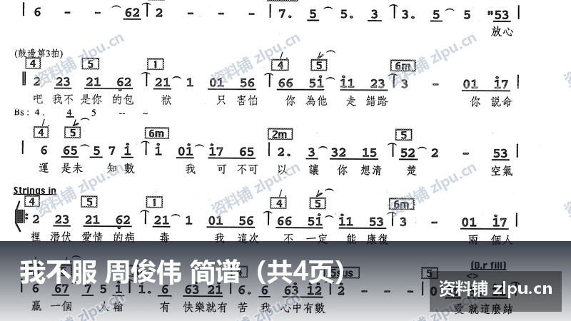 我不服 周俊伟 简谱（共4页）-资料铺