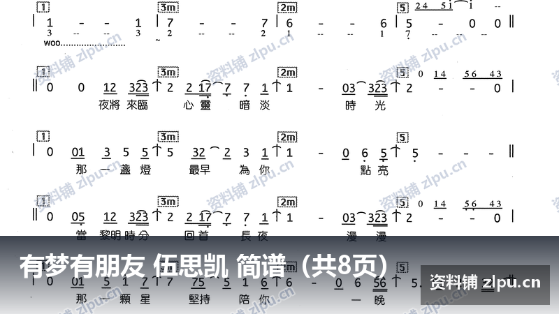 有梦有朋友 伍思凯 简谱(共8页)-资料铺