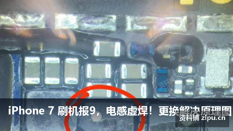 iPhone 7 刷机报9,电感虚焊!更换解决原理图插图 iPhone 7 刷机报9,电感虚焊!更换解决原理图
