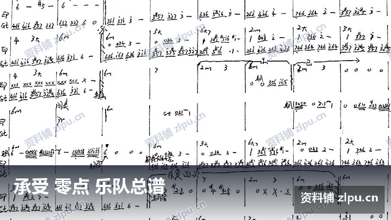 承受 零点 乐队总谱-资料铺