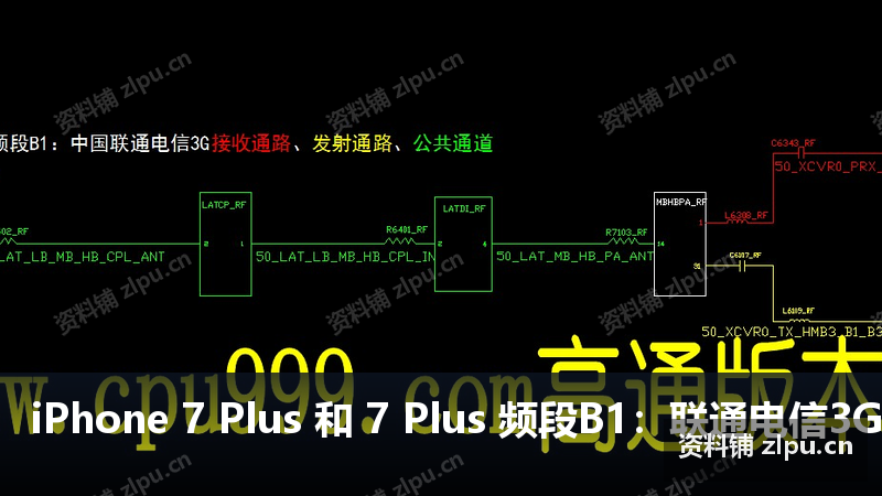 iPhone 7 Plus 和 7 Plus 频段B1:联通电信3G接收通路,发射通路,公共通道原理图插图 iPhone 7 Plus 和 7 Plus 频段B1:联通电信3G接收通路,发射通路,公共通道原理图