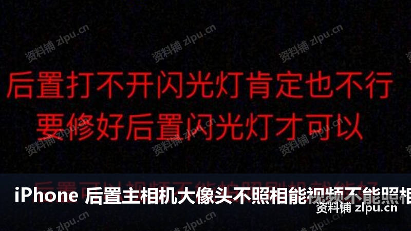 iPhone 后置主相机大像头不照相能视频不能照相原理图-资料铺