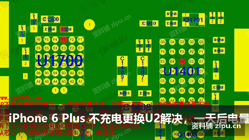 iPhone 6 Plus 不充电更换U2解决,一天后电量不准,加焊U2正常,1小时后电量还是不准,电量不准的时候不能充电,主板不上螺丝正常,装机不正常,更换充电管短接U1701无效,测试电池座检测角有阻值,更换电池座无效,更换电池无效,拆下充电管测底角阻值E3脚暂存的1.8阻值时有时没,从芯片下飞线出来接到U2的1.8上,测试OK 原理图-资料铺