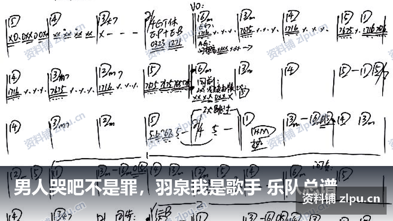 男人哭吧不是罪，羽泉我是歌手 乐队总谱-资料铺