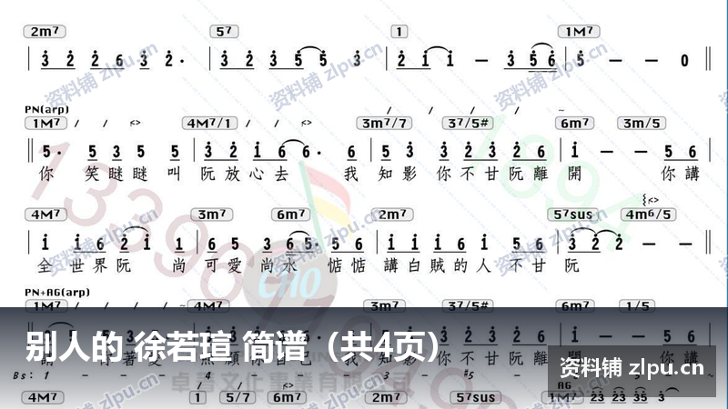 别人的 徐若瑄 简谱（共4页）-资料铺