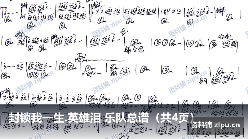 封锁我一生.英雄泪 乐队总谱（共4页）-资料铺