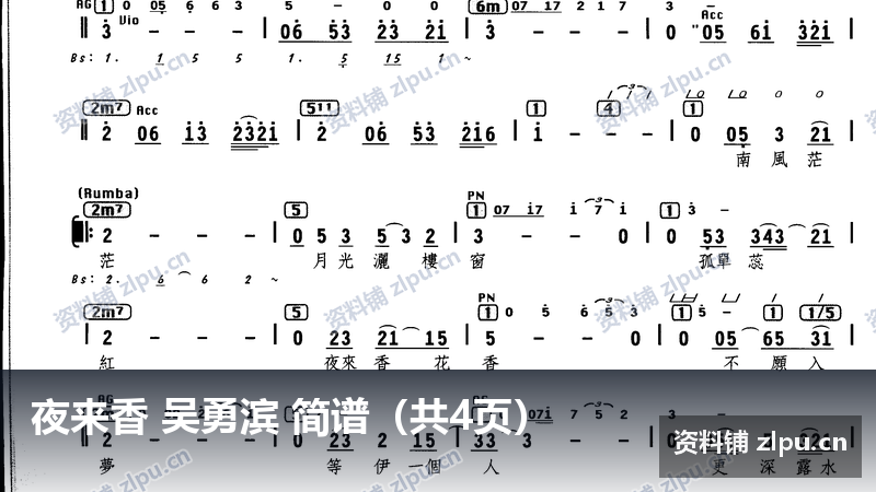 夜来香 吴勇滨 简谱（共4页）-资料铺