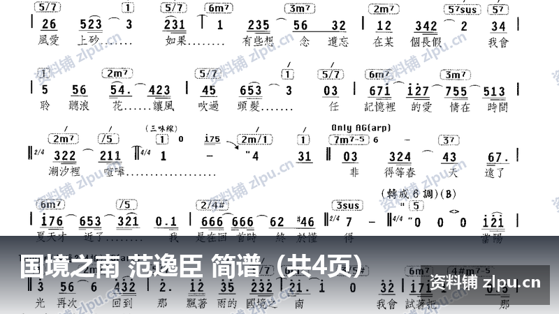 国境之南 范逸臣 简谱（共4页）-资料铺