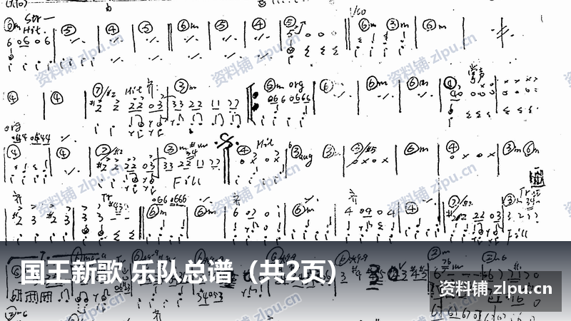 国王新歌 乐队总谱（共2页）-资料铺