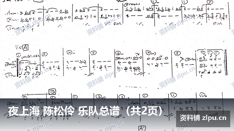夜上海 陈松伶 乐队总谱（共2页）-资料铺