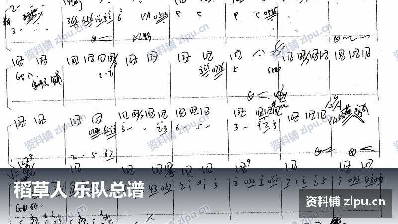 稻草人 乐队总谱-资料铺