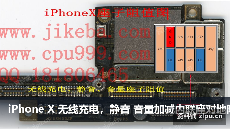 iPhone X 无线充电，静音 音量加减内联座对地阻值图-资料铺