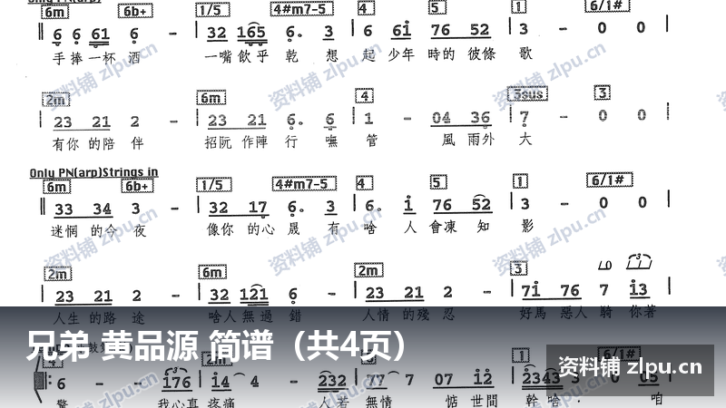 兄弟 黄品源 简谱（共4页）-资料铺