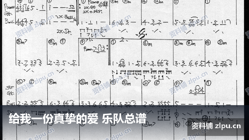 给我一份真挚的爱 乐队总谱-资料铺