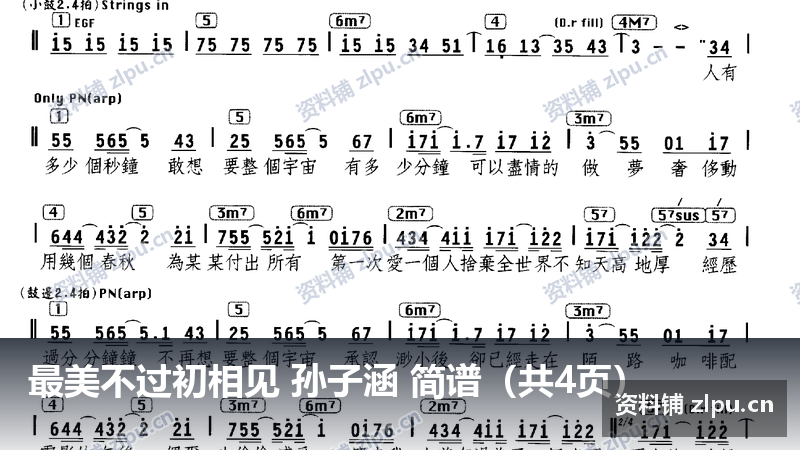 最美不过初相见 孙子涵 简谱（共4页）-资料铺