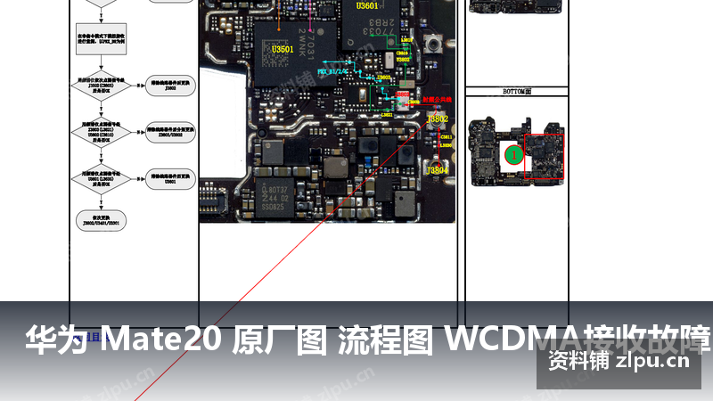 华为 Mate20 原厂图 流程图 WCDMA接收故障-资料铺