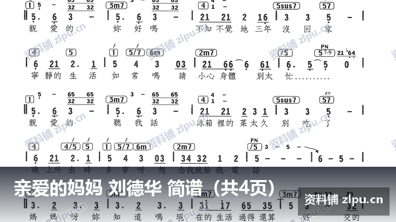 亲爱的妈妈 刘德华 简谱（共4页）-资料铺