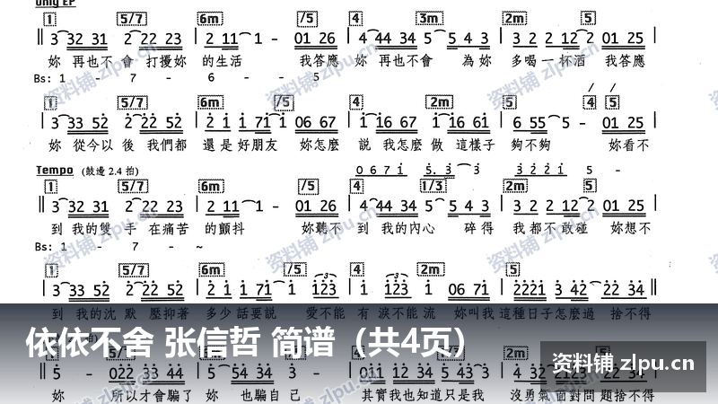 依依不舍 张信哲 简谱（共4页）-资料铺