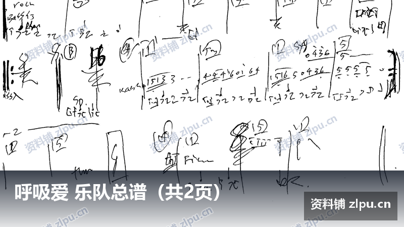 呼吸爱 乐队总谱（共2页）-资料铺