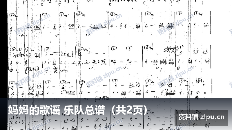 妈妈的歌谣 乐队总谱（共2页）-资料铺