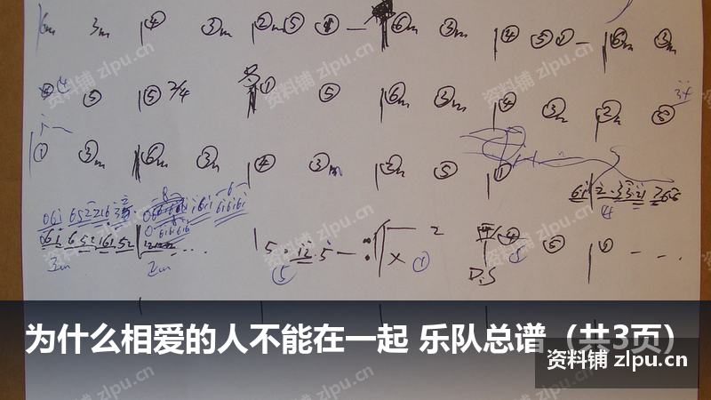 为什么相爱的人不能在一起 乐队总谱(共3页)插图 为什么相爱的人不能在一起 乐队总谱(共3页)