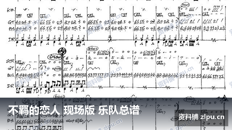 不羁的恋人 现场版 乐队总谱-资料铺