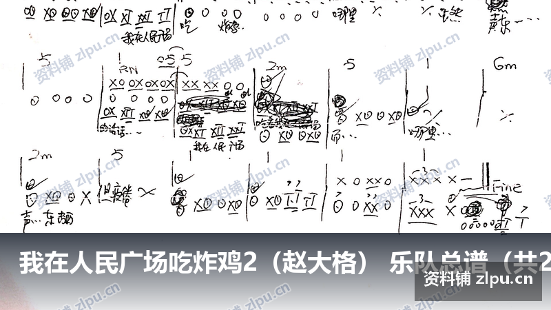 我在人民广场吃炸鸡2（赵大格） 乐队总谱（共2页）-资料铺