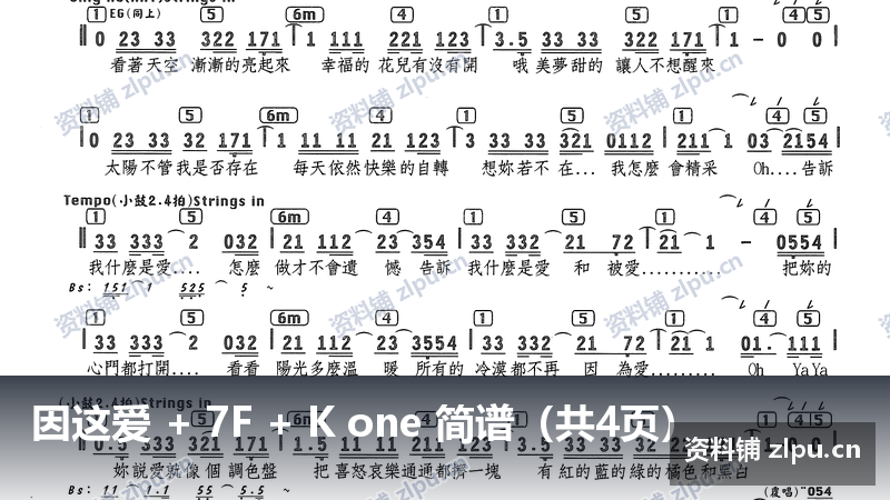 因这爱 + 7F + K one 简谱（共4页）-资料铺