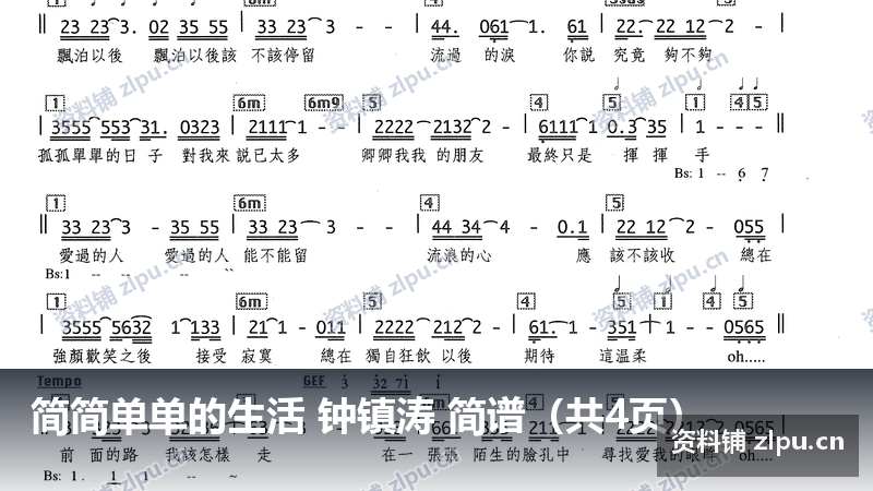 简简单单的生活 钟镇涛 简谱（共4页）-资料铺