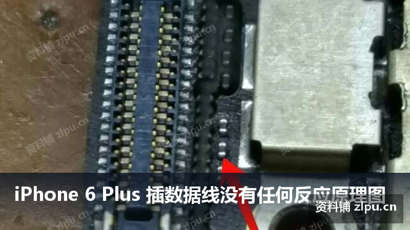 iPhone 6 Plus 插数据线没有任何反应原理图插图 iPhone 6 Plus 插数据线没有任何反应原理图