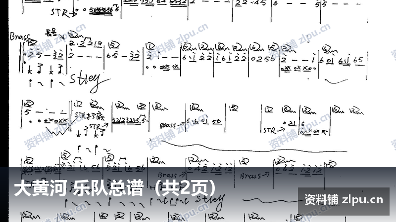大黄河 乐队总谱（共2页）-资料铺