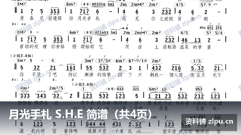 月光手札 S.H.E 简谱（共4页）-资料铺