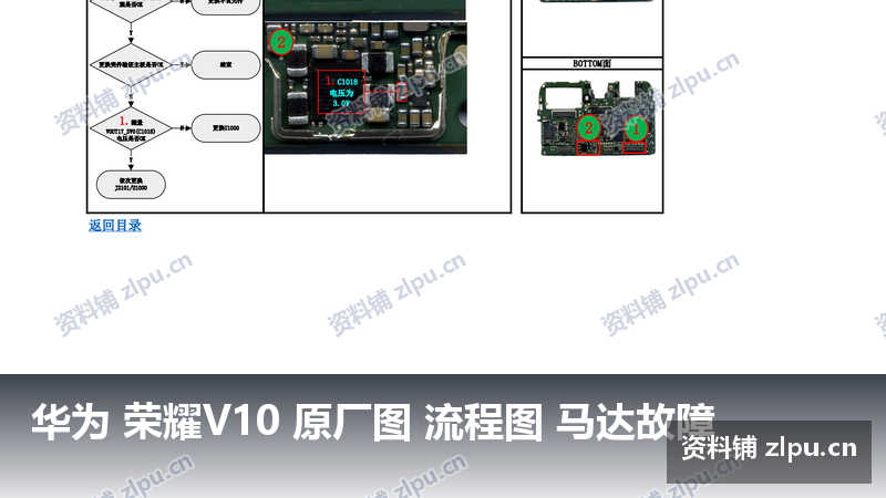 华为 荣耀V10 原厂图 流程图 马达故障-资料铺