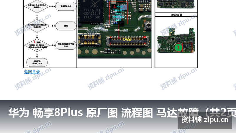 华为 畅享8Plus 原厂图 流程图 马达故障(共2页)-资料铺