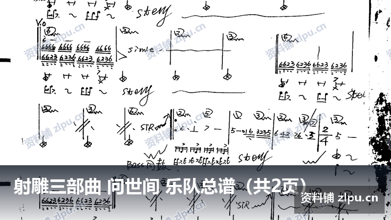 射雕三部曲 问世间 乐队总谱（共2页）-资料铺
