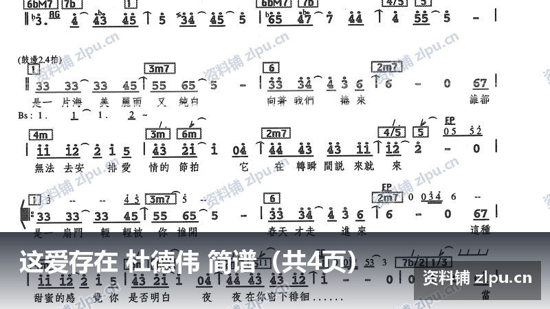 这爱存在 杜德伟 简谱（共4页）-资料铺