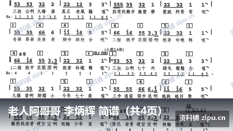 老人阿哥哥 李炳辉 简谱（共4页）-资料铺